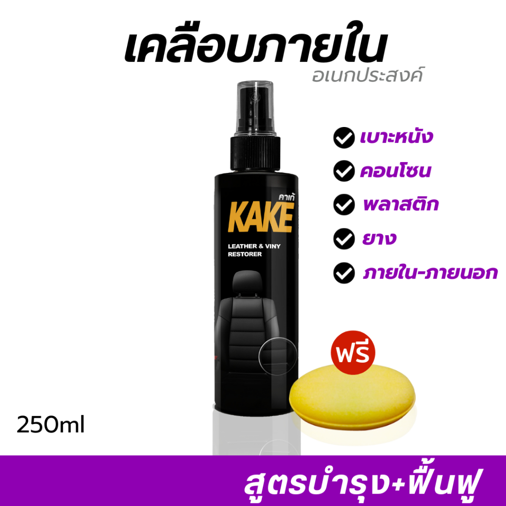 KAKE คาร์เก้ น้ำยาเคลือบภายใน บำรุง+ฟื้นฟู KT พลาสติก เครื่องหนัง 250มล. สูตรฟื้นฟู บำรุง เงาฉ่ำ ติดทนนาน