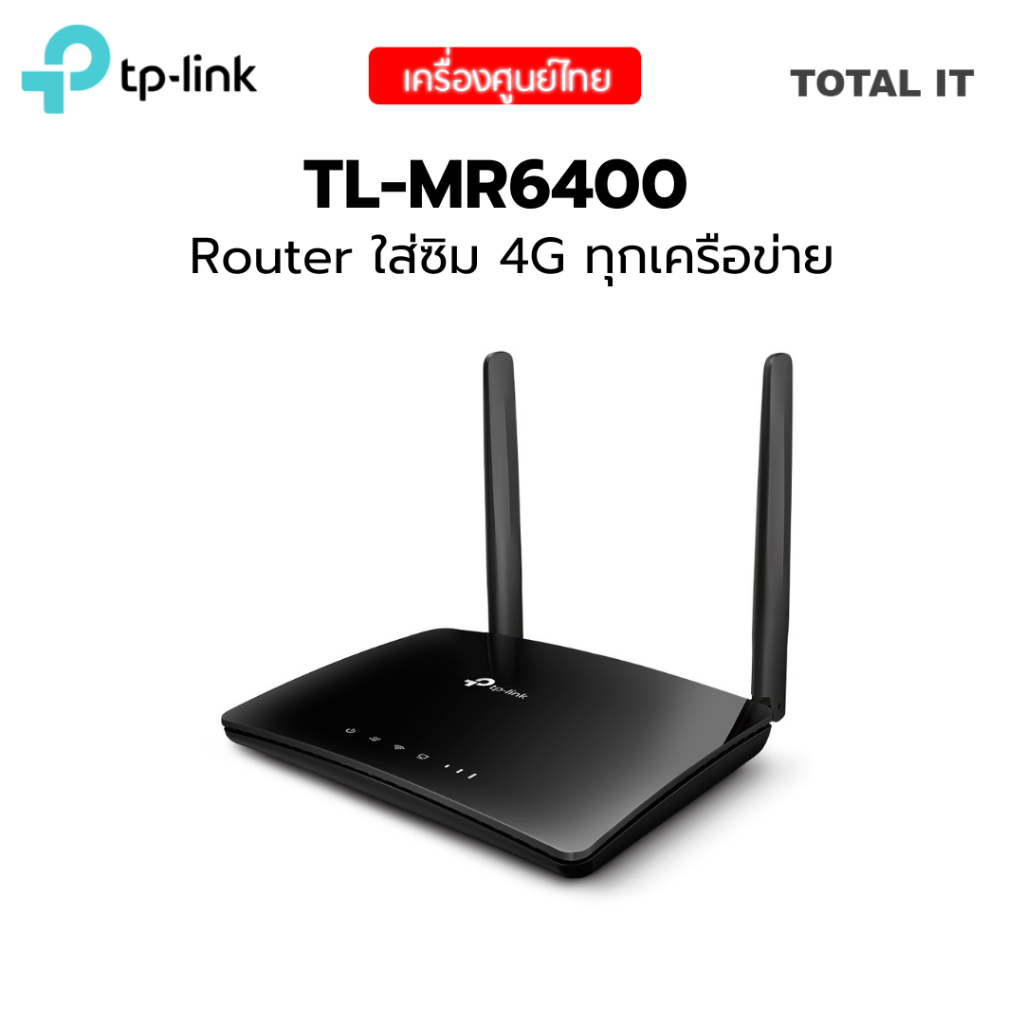 เร้าเตอร์ใส่ซิม TP-LINK TL-MR6400 V4 300Mbps Wireless N 4G LTE Router