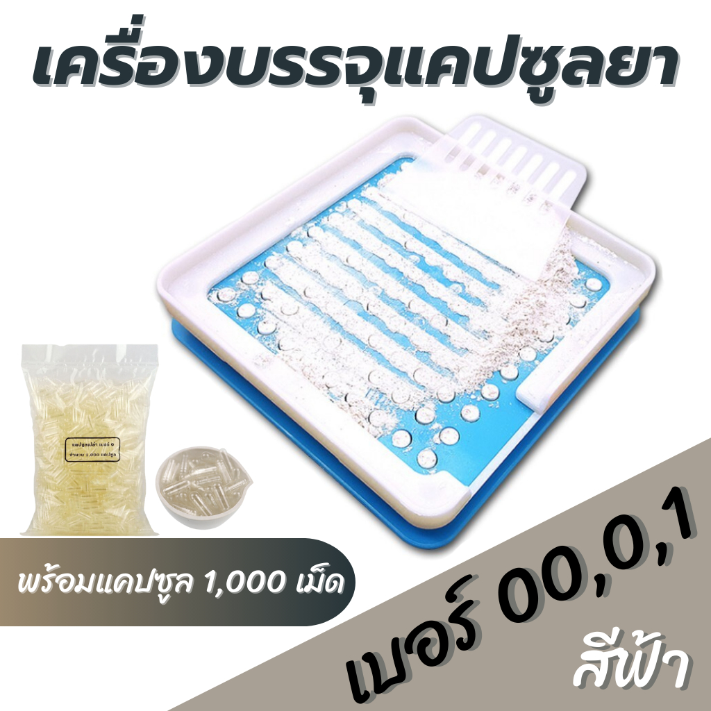 เครื่องบรรจุแคปซูลยา เครื่องอัดแคปซูลยา เบอร์ 0/ 00 / 1 บรรจุ 100 หลุม (สีฟ้า) + แคปซูลเปล่า สีใส 1,