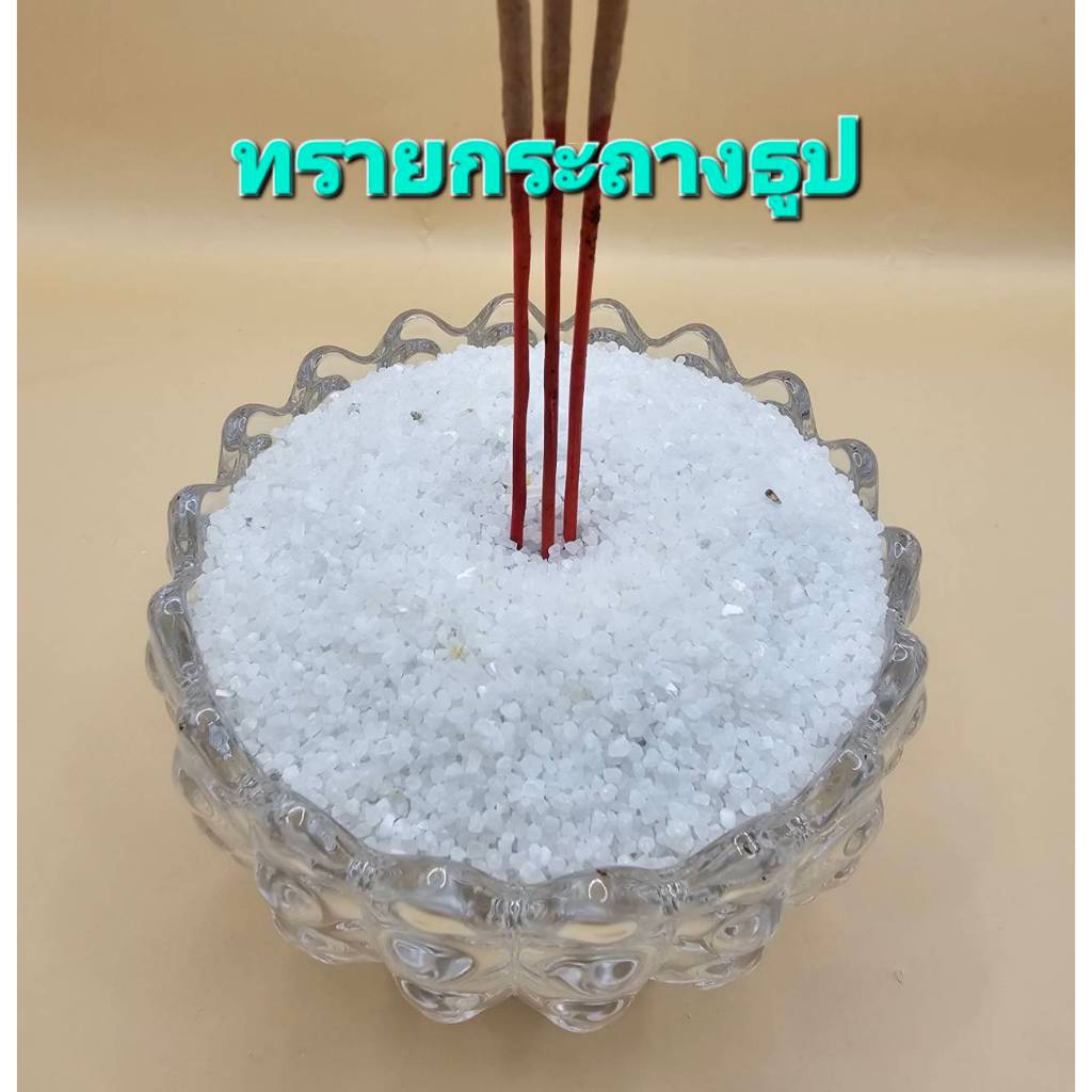 ทรายกระถางธูป 1 กิโลกรัม/ถุง ทรายขาว สะอาด บริสุ่ทธิ์ ฝุ่นน้อย ใช้ปักธูปได้ดี กระถางธูป ชุดแก้วน้ำหน้าพระ
