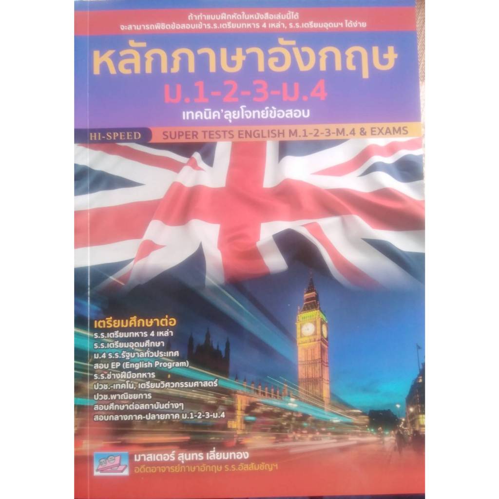หลักภาษาอังกฤษ ม.1-2-3-ม.4 เทคนิค' ลุยโจทย์ข้อสอบ 9786164001114
