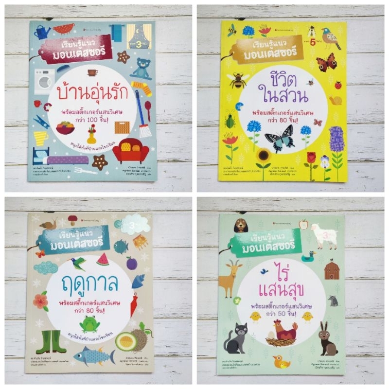 (สินค้ามีตำหนิเล็กน้อย) หนังสือกิจกรรม เรียนรู้แนวมอนเตสซอรี บ้านอุ่นรัก/ ชีวิตในสวน/ ไร่แสนสุข/ ฤดูกาล