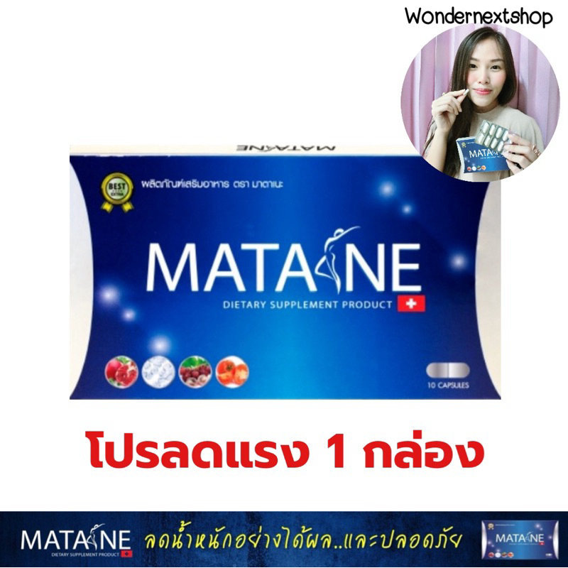{โปร 1 กล่อง} มาตาเนะ ลดจริง ลดแรง ของแท้ 1,000,000%