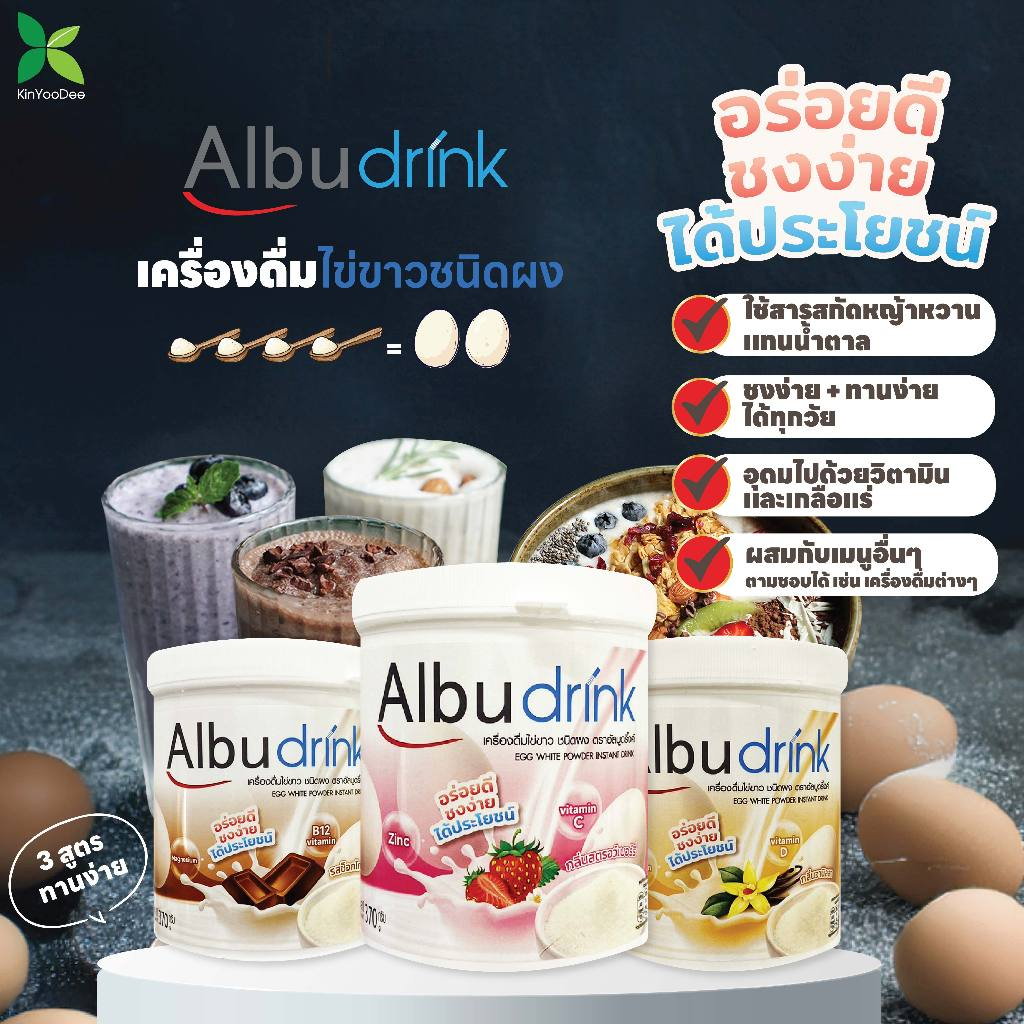 เครื่องดื่มไข่ขาวผง (Albudrink) โปรตีนไข่ขาว อิ่มอร่อย มีประโยชน์