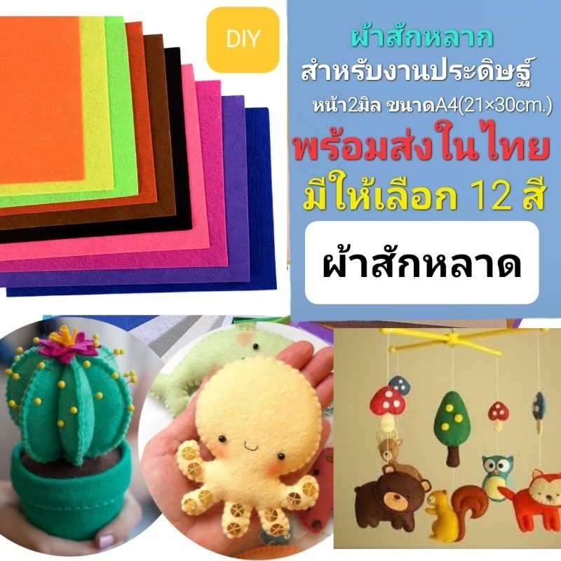 ผ้าสักหลาดแบบแข็ง หนา2mm. ขนาดA4(21×30cm.) สัมผัสนุ่ม อยู่ทรง พร้อมส่งในไทย