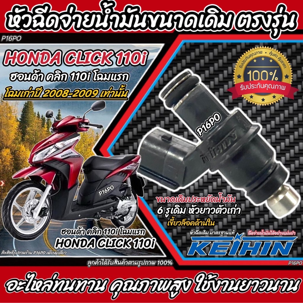 หัวฉีดเดิม หัวฉีด Honda Click 110i หัวฉีดเดิม หัวฉีดจ่ายน้ำมัน สำหรับรถ ฮอนด้า คลิก 110ไอ ทุกรุ่น สินค้าคุณภาพ