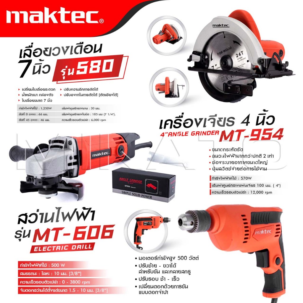 MAKTEC แพ็ค 3 ชิ้น ลูกหมู 4 นิ้ว รุ่น MT-954 + สว่าน MT-606 + วงเดือน 7 นิ้ว รุ่น 580 เกรดAAA+ ถูกดี