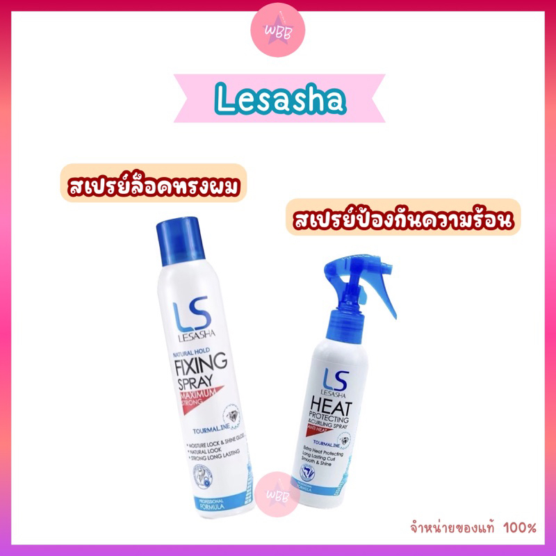 Lesasha สเปรย์จัดแต่งทรงผม ล็อคลอนผม / กันความร้อนให้เส้นผม(กดสินค้าจาก VDO ร้าน รับโค้ดลดเพิ่ม 30% )