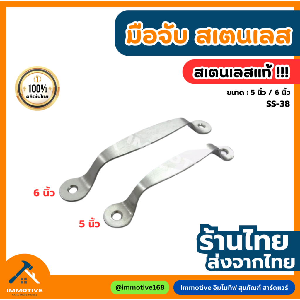 (SS-38) มือจับ สเตนเลส 304 ขนาด 5 นิ้ว / 6 นิ้ว สี SS สเตนเลสขัดด้าน