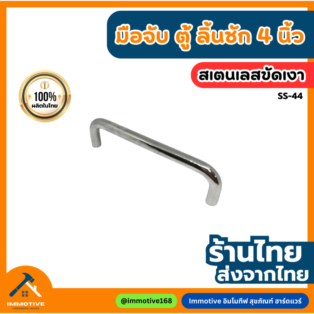 (SS-44-4") มือจับ บานตู้ ลิ้นชัก สเตนเลส 304 ขนาด 4 นิ้ว สี PS สเตนเลสเงา