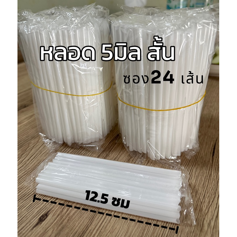 หลอดปลายแหลม 5มิล สั้น ซอง24เส้น