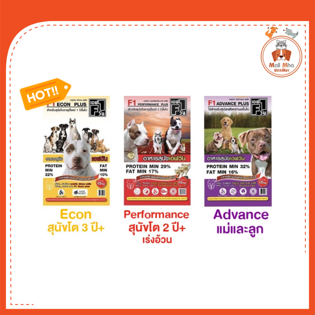 เอฟวัน F1 อาหารสุนัข ได้มาตรฐาน สุนัขสายประกวด ขนาด 15 kg.