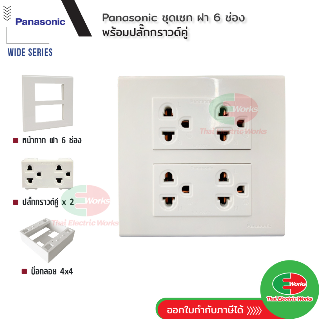 Panasonic ชุด ฝา 6 ช่อง พร้อม ปลั๊กกราวด์คู่ 2ตัว รุ่น Wide Series 16A 250V พร้อมบ็อกลอย Reckon ขนาด 4x4 นิ้ว