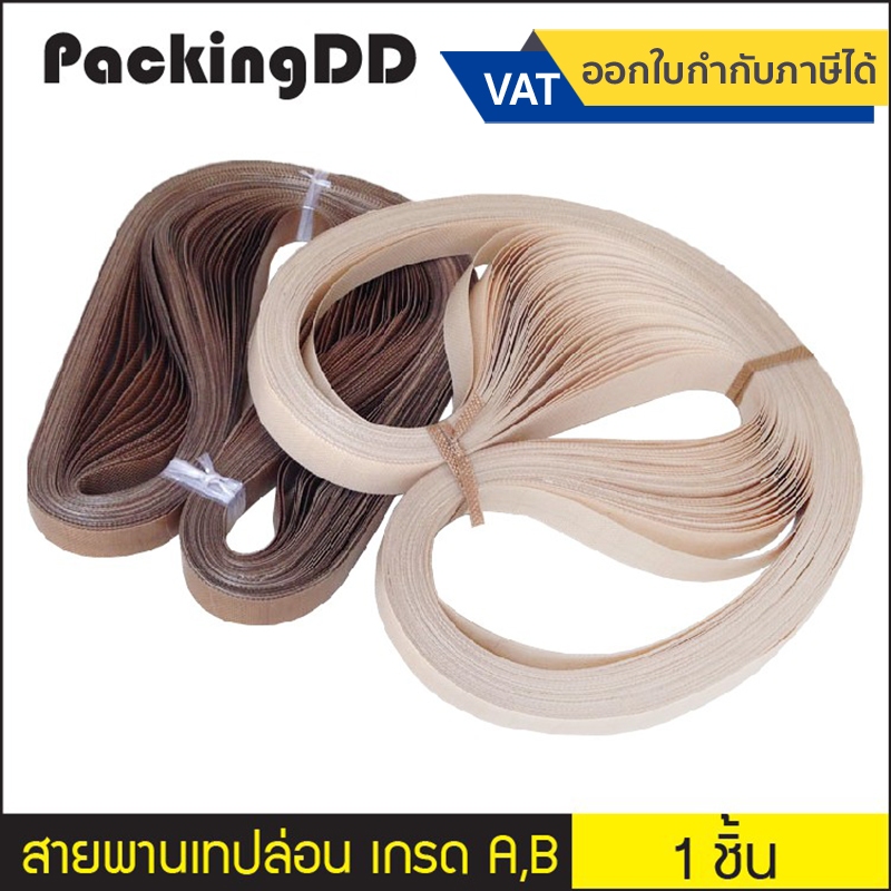 สายพานเทปล่อน เกรด A, B ทนความร้อนสูง มีหลายขนาด สายพาน สายพานรีดถุง สำหรับเครื่องซีลสายพาน อะไหล่เครื่องซีล