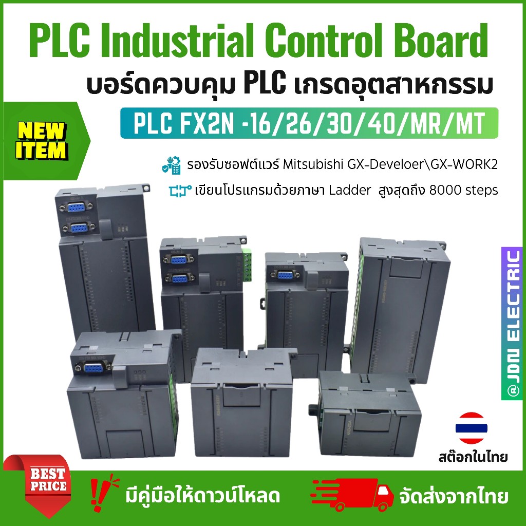 FX2N-16 26 30 40 MR/MT HSO RS485 | PLC Industrial Control Board | บอร์ดควบคุม PLC เกรดอุตสาหกรรม | สต๊อกในไทย ราคา ถูกที่สุด ดีลบีเคเค