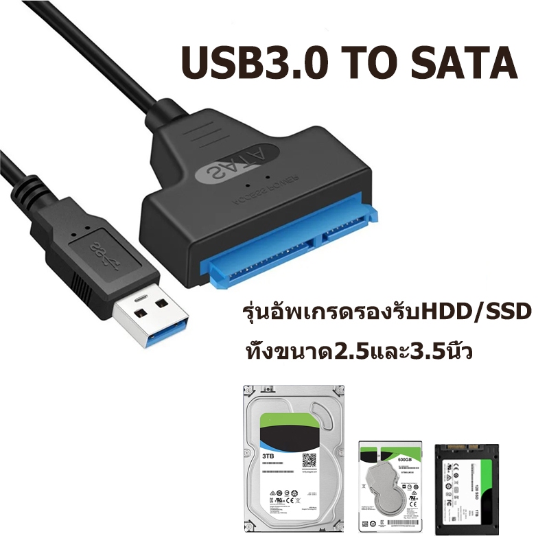 ซื้อ สายแปลง USB3.0 to SATA รุ่นอัพเกรดรองรับHDD/SSD ทั้งขนาด2.5และ3.5นิ้ว USB3.0 to SATA Cable