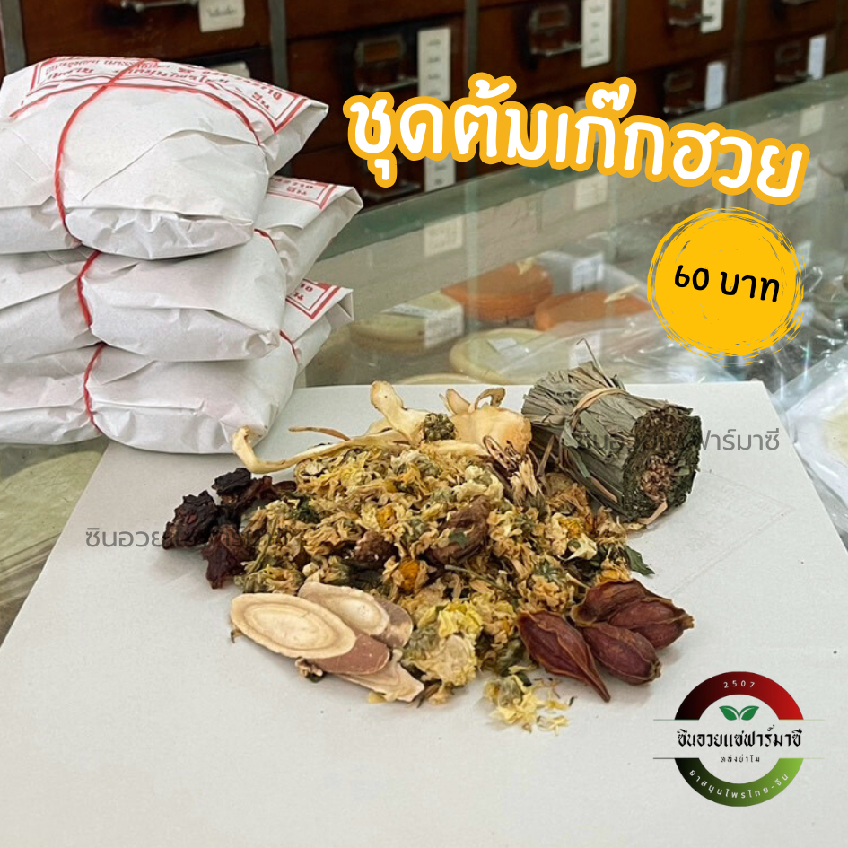 ชุดต้มเก๊กฮวยโบราณ (สูตรบรรพบุรุษ) ห่อ70กรัม - หอมหวานมันไม่เหมือนใคร