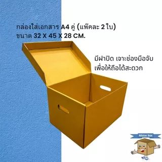 กล่องใส่เอกสาร A4 คู่ (แพ๊คละ 2 ใบ)ขนาด 32 x 45 x 28 cm. (สั่งได้ไม่เกิน 10 แพค/ครั้ง)