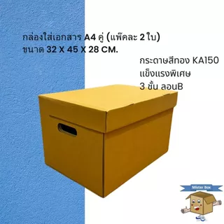 กล่องใส่เอกสาร A4 คู่ (แพ๊คละ 2 ใบ)ขนาด 32 x 45 x 28 cm. (สั่งได้ไม่เกิน 10 แพค/ครั้ง)
