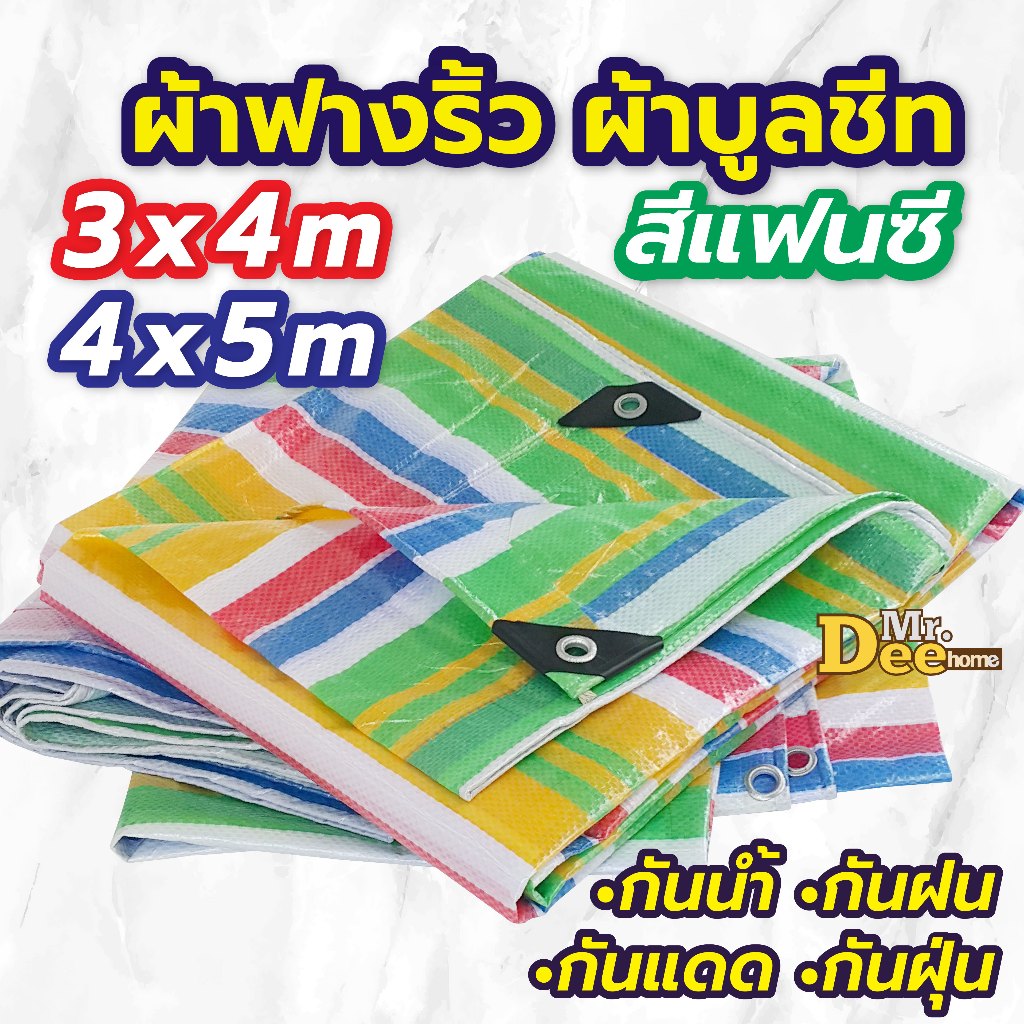 ผ้าฟางพลาสติกบูลชีท ขนาด 3x4เมตร 4x5เมตร สีแฟนซี ผ้ากระสอบสาน ใช้คลุมของกันน้ำ กันฝน กันแดด  ปูรองเต๊นท์ เจาะตาไก่ 4มุม