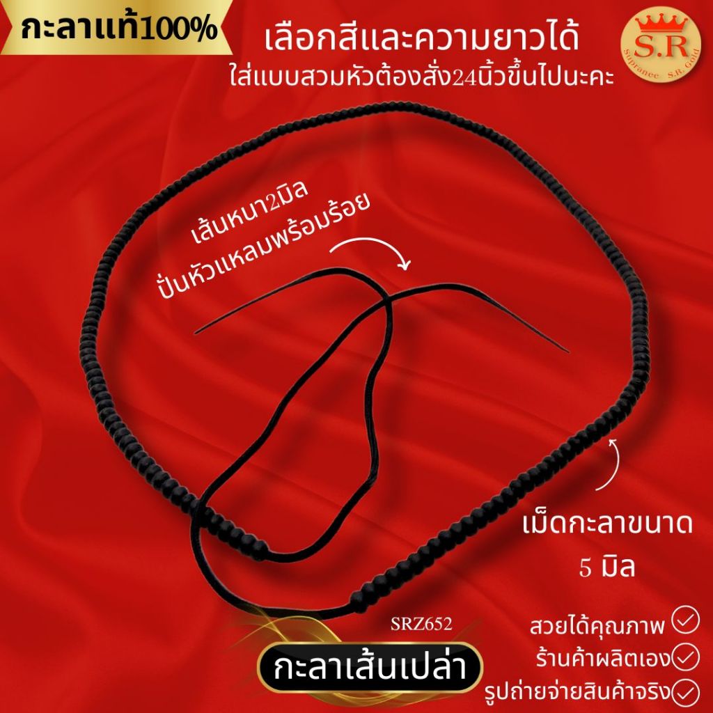 สร้อยกะลาเส้นเปล่าเม็ดเงาหนา 5 มิล กะลาตาเดียวแท้พร้อมร้อย สุปราณีเอสอาร์โกลด์ SRZ652