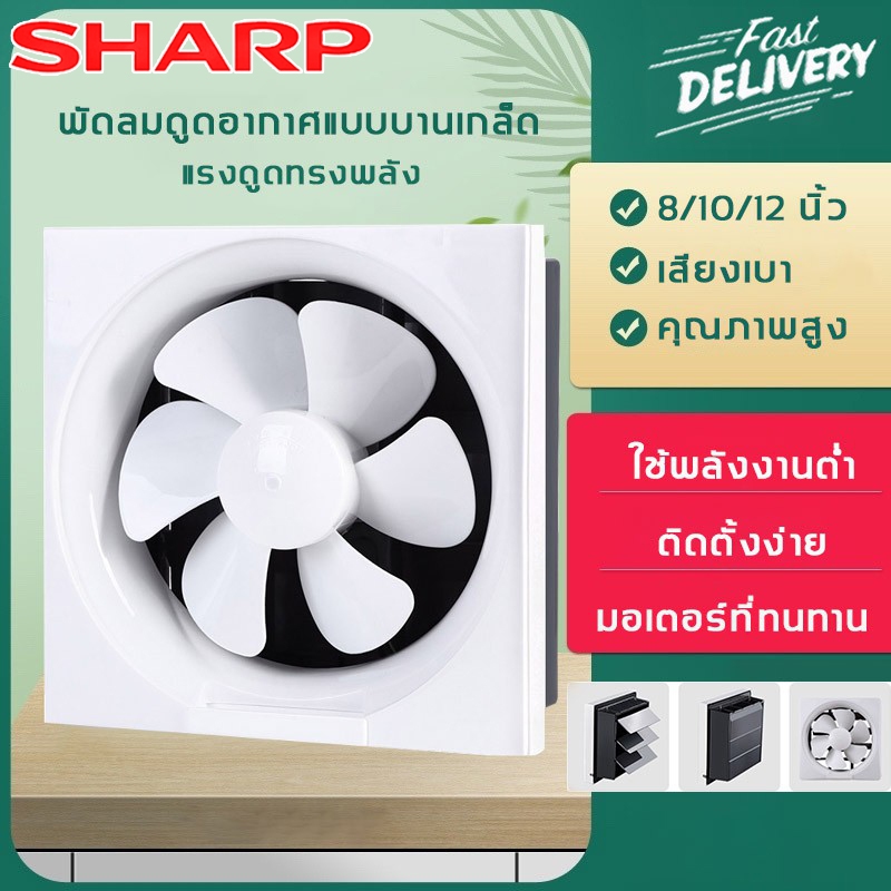SHARP พัดลมระบายอากาศ ขนาด 6/8/10/12 นิ้ว เสียงเงียบและติดตั้งง่าย ห้องน้ำ ห้องครัว ห้องน้ำ ระบายอากาศและควันบุหรี