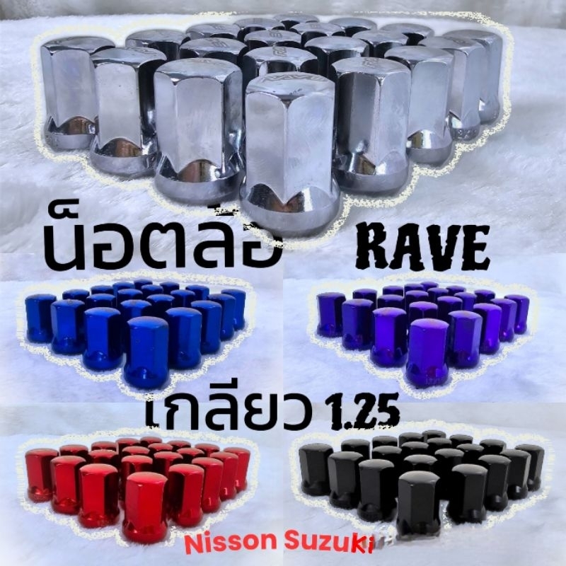 น็อตล้อ 1.25 ❤️Nisson​ Suzuki​❤️ เหล็กหนาไม่ลอกไม่ดำ เบอร์17 ตรงรุ่น