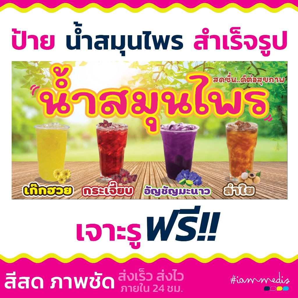 พร้อมส่งทุกวัน >>> ป้ายไวนิลน้ำสมุนไพร ป้ายน้ำสมุนไพร เจาะรูพร้อมใช้งาน สีสด ส่งไว ส่งฟรี มีปลายทาง