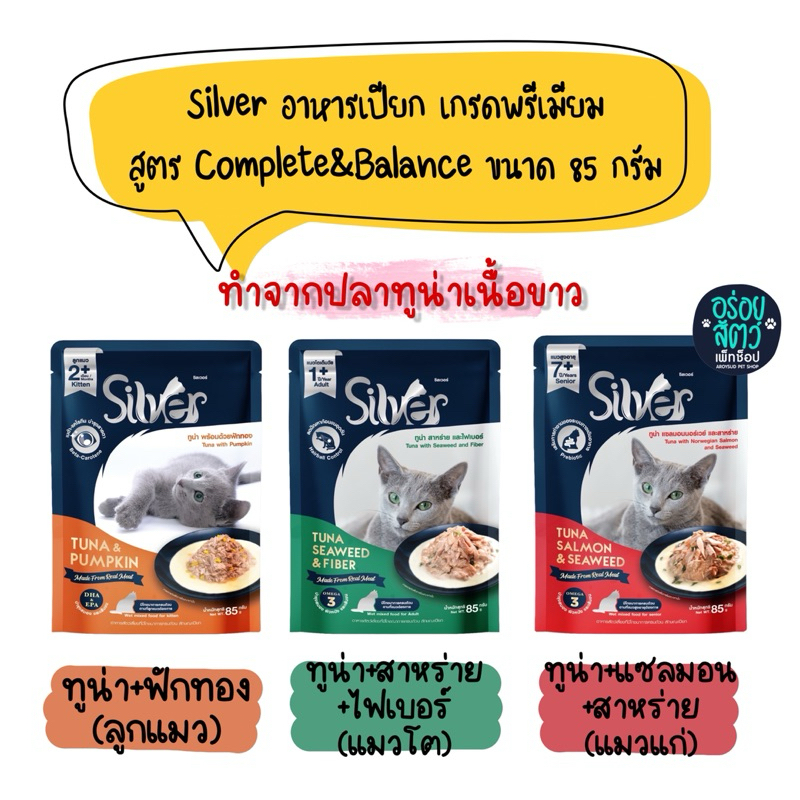 (ยกลัง 48 ซอง) Silver อาหารเปียกแมว เกรดพรีเมียม สูตร Complete&Balance ทำจากปลาทูน่าเนื้อขาว ขนาด 85 กรัม