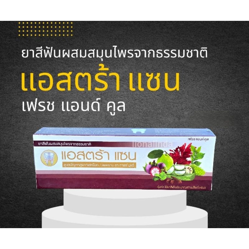 ยาสีฟันแอสตร้าแซน บุญมาพันดวง สูตรสีม่วง ของแท้ 💯%