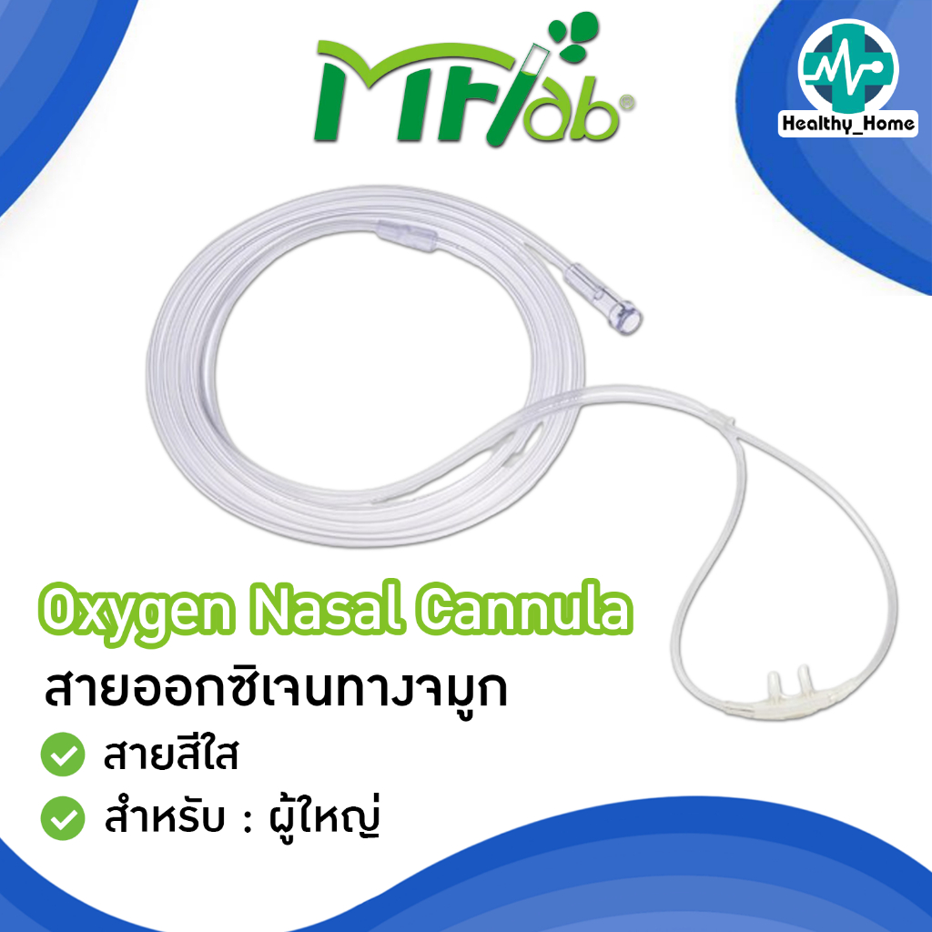 พร้อมส่ง สายออกซิเจนแคนนูล่าผู้ใหญ่ เด็ก CANNULA STERILE EO