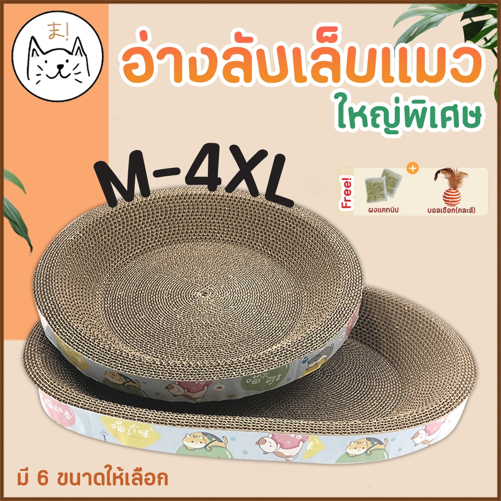 KUMAま อ่างลับเล็บแมว 4XL รูปวงรี รูปวงกลม ขนาดใหญ่ ของเล่นแมว ที่นอนแมว ที่ลับเล็บแมว ที่ฝนเล็บแมว แผ่นลับเล็บ
