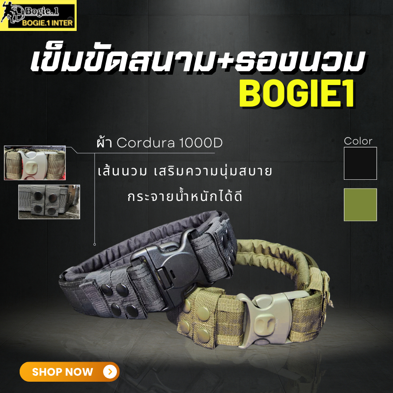 Bogie1 เข็มขัดสนามพร้อมรองนวม ยุทธวิธี รุ่น นวมเล็ก