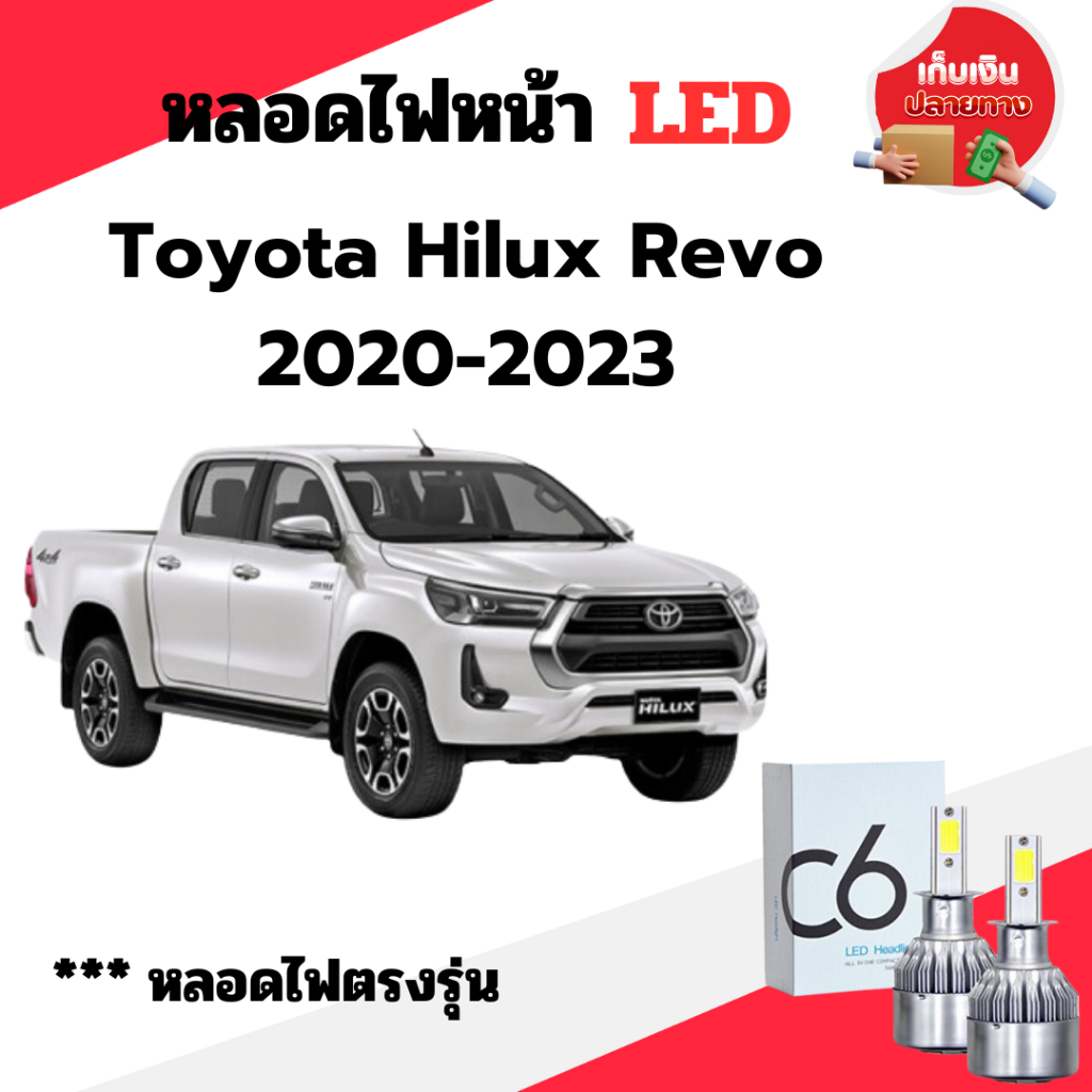พร้อมส่ง หลอดไฟหน้า LED ขั้วตรงรุ่น Toyota Revo 2020-2023 เฉพาะรุ่นรองท็อป แสงขาว มีพัดลมในตัว ราคาต่อ 1 คู่