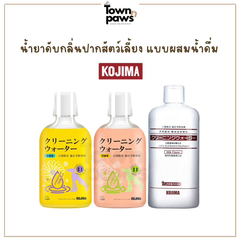 KOJIMA น้ำยาดับกลิ่นปากสุนัขและแมว ใช้ผสมน้ำดื่ม ให้ปากหอม Lactobacillus Mouthwash 300ml [พร้อมส่ง]