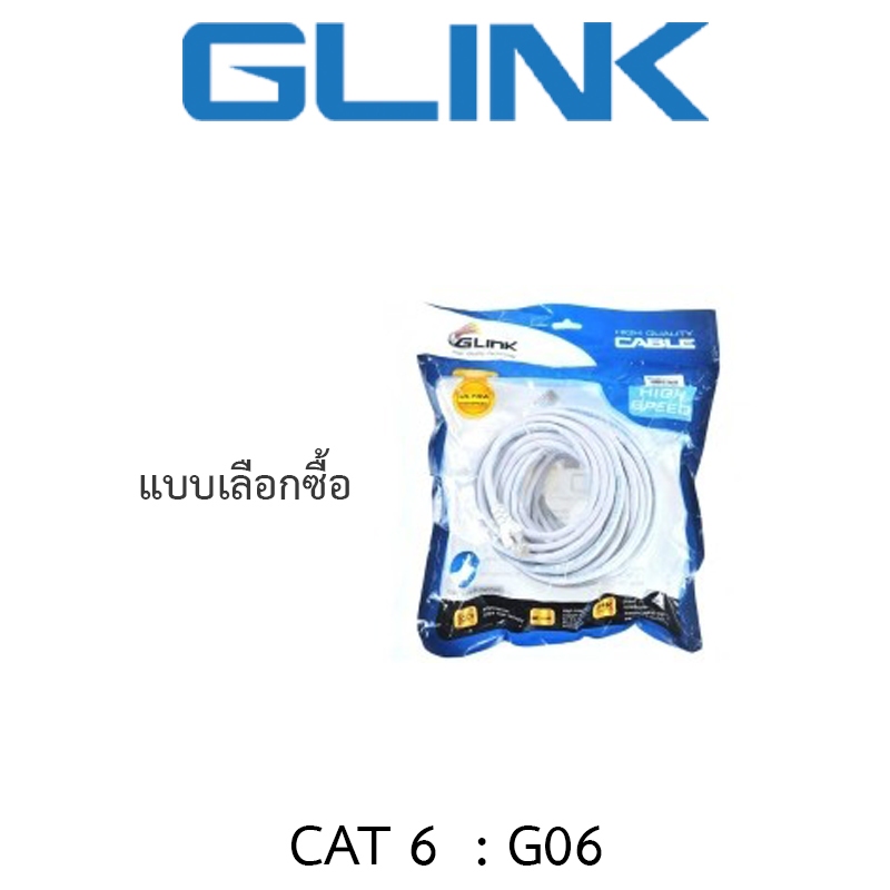 Glink G06 LAN สายแลน แบบเข้าหัวสำเร็จรูป CAT6 - แบบเลือกซื้อ