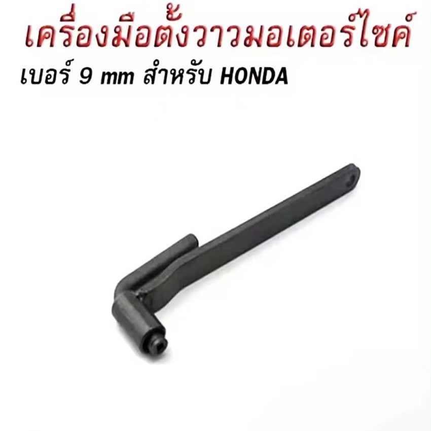 ประแจขันวาล์ว เบอร์ 8ประแจตั้งวาล์ว ตั้งวาล์วมอไซค์ สำหรับรถมอเตอร์ไซค์ทุกรุ่น