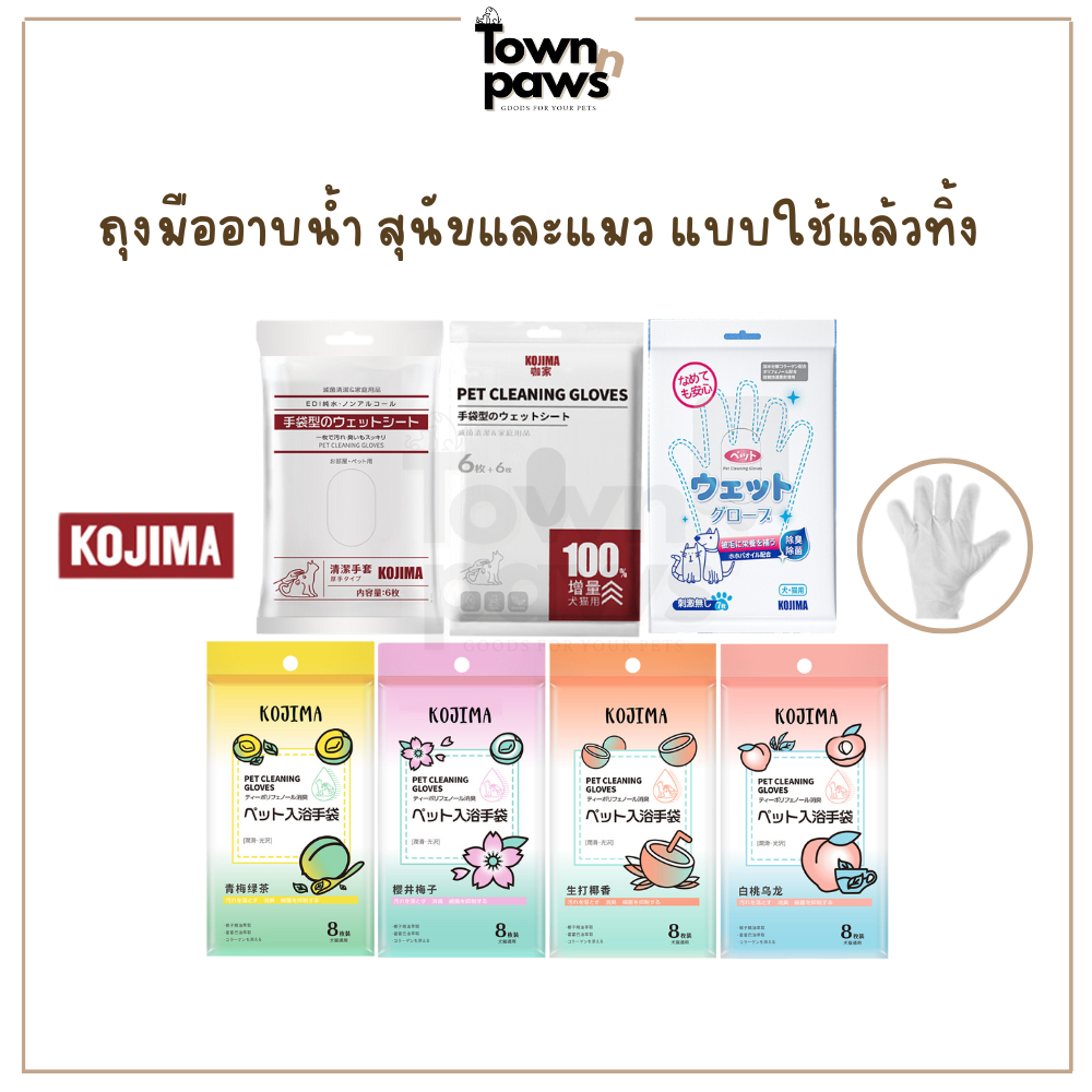 KOJIMA  ถุงมืออาบน้ำแมว ถุงมืออาบน้ำสุนัข ถุงมือเช็ดตัว ช่วยระงับกลิ่นกาย ดูแลผิว อาบแห้ง[พร้อมส่ง]
