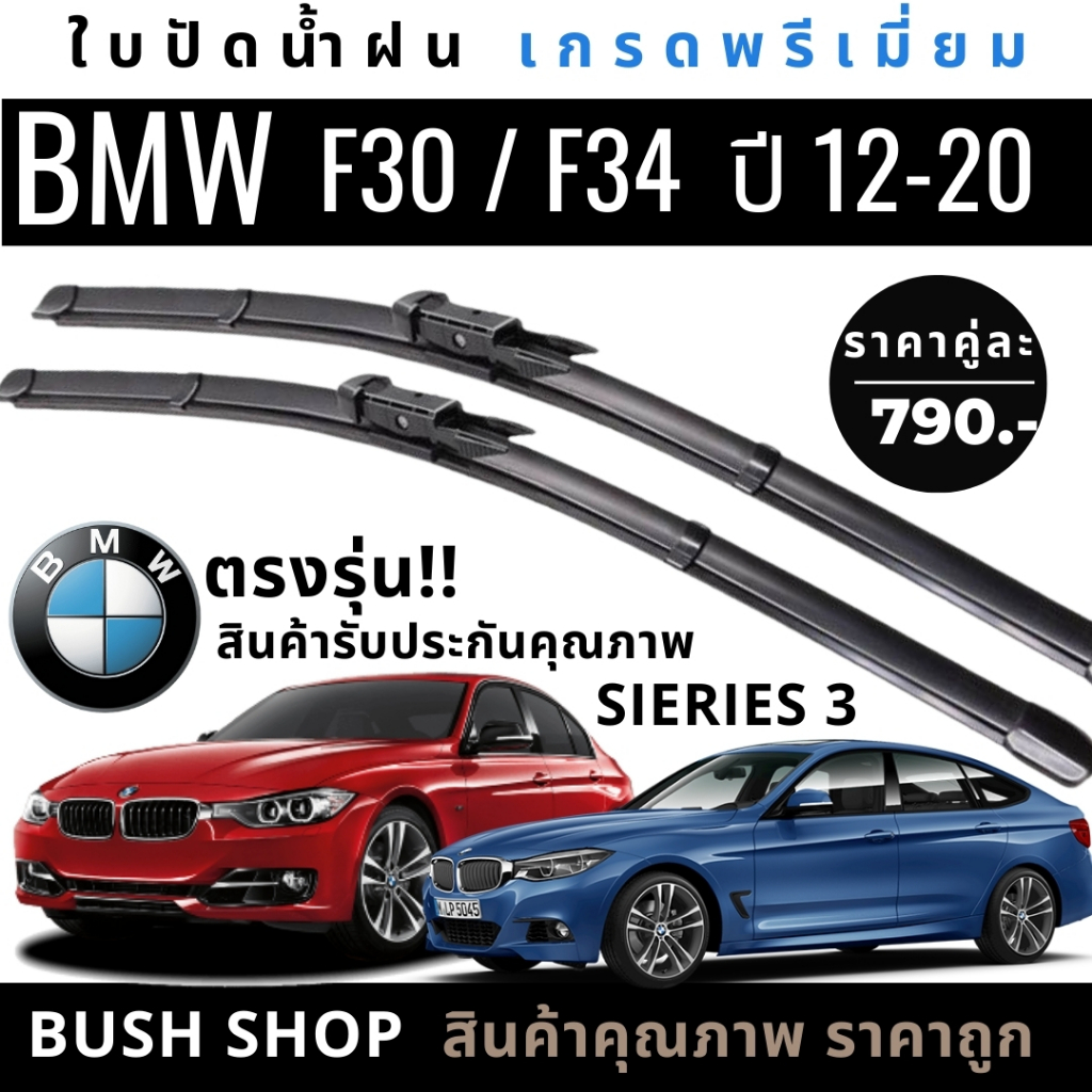 ใบปัดน้ำฝน (1คู่) BMW Series3 ซีรี่3 (F30 / F34) ปี12-20 แถมฟรีน้ำยาเคลือบกระจก+ผ้าไมโครไฟเบอร์