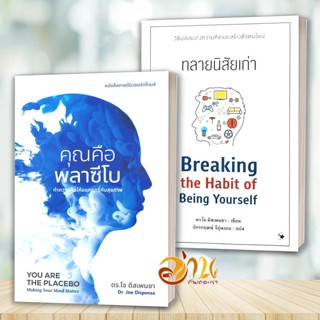 หนังสือ คุณคือพลาซีโบ / ทลายนิสัยเก่า : Breaking the Habit o…