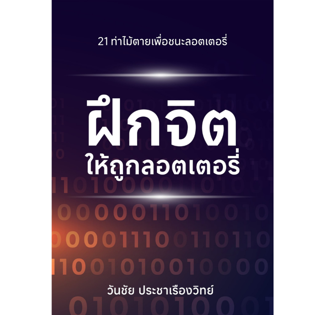 หนังสือ ฝึกจิตให้ถูกลอตเตอรี่ - coachwanchai