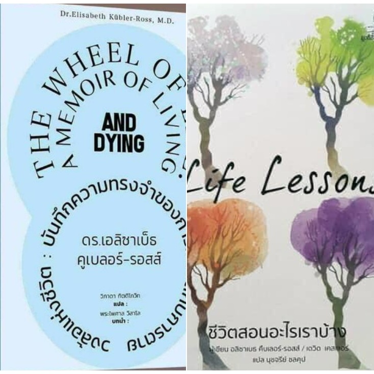 2 ปกหนังสือของ ดร.เอลิซาเบ็ธ คูเบลอร์-รอสส์ "วงล้อแห่งชีวิต: บันทึกความทรงจำของการมีชีวิตกับการตาย" "ชีวิตสอนอะไรเราบ้าง