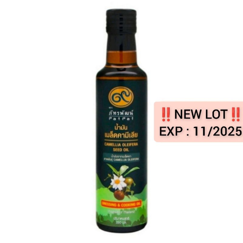 น้ำมันเมล็ดชา ตราภัทรพัฒน์ EXP : 11/2025 ขนาด 250 มล. โฉมใหม่!!! ( Camellia Oleifera Seed Oil ) 250 ml.