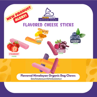 Chewmate Flavored Himalayan Organic Dog Chews ชีสแท่งรสธรรมชาติสำหรับน้องหมา