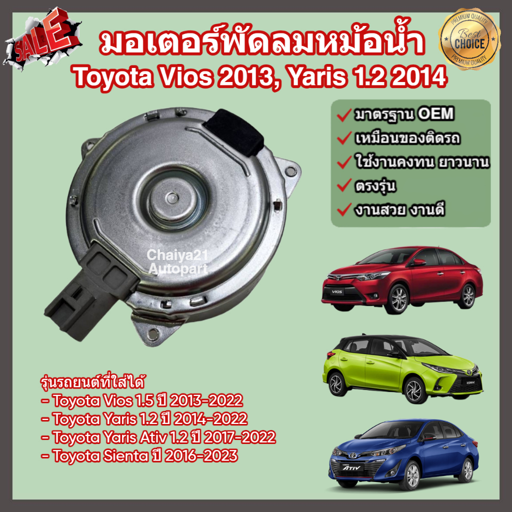 มอเตอร์พัดลม หม้อน้ำ แผงร้อน Toyota Vios ปี 2013 Yaris 1.2 ปี 2014 Sienta โตโยต้า วีออส ยาริส เซียนต้า