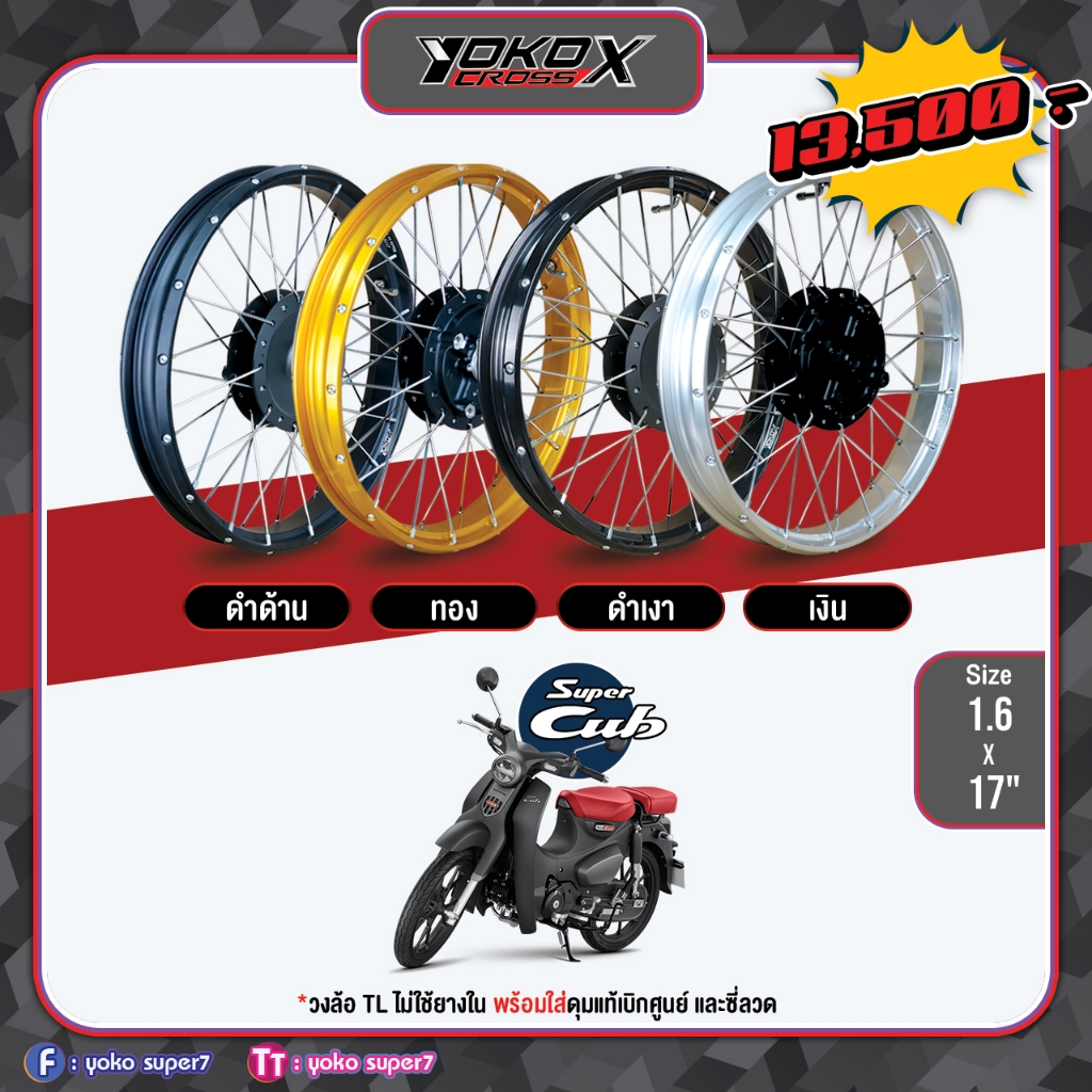 Yoko Cross-X ขอบล้อ TL Tubeless ไม่ใช้ยางใน (คู่ละ) 1.60x17 สำหรับ Honda C125