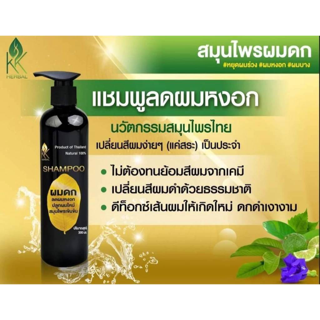 แชมพูผมดำ ลดผมหงอก สมุนไพรใบฝรั่งกระตุ้นผมดกดำ 1ขวด ขนาด 300 มล.