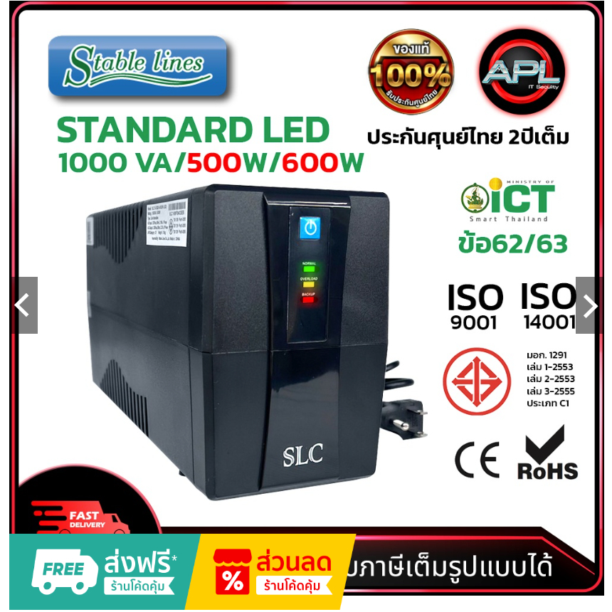 SLC เครื่องสำรองไฟ UPS Standard LED 1000VA/500W เหมาะกับคอมออฟฟิศทั่วไป ออลอินวัน กล้องCCTV ประกันศุ