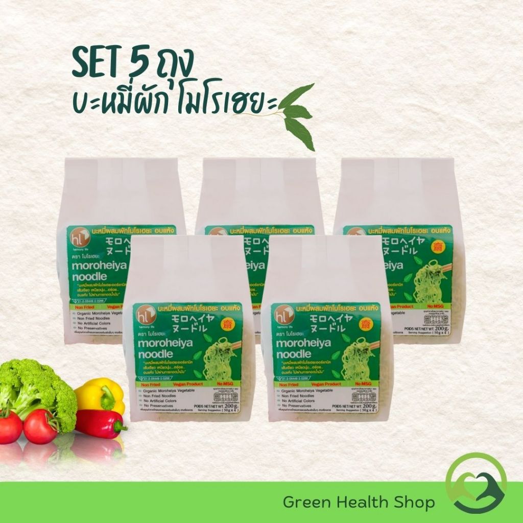 NEW (SET 5 PACKS) MOROHEIYA บะหมี่ผักโมโรเฮยะ (ขนาด 200 กรัม/ซอง) บะหมี่ผัก โมโรเฮยะ บะหมี่เจ