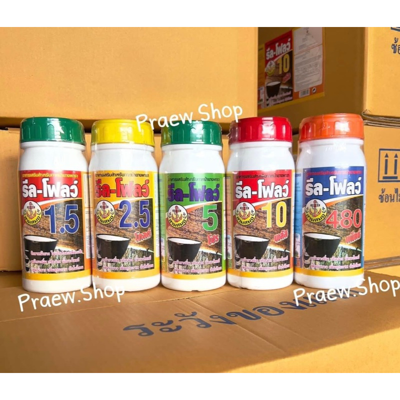 สารเพิ่มน้ำยางรีล-โฟลว์480